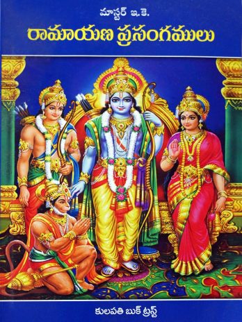 రామాయణ ప్రసంగములు