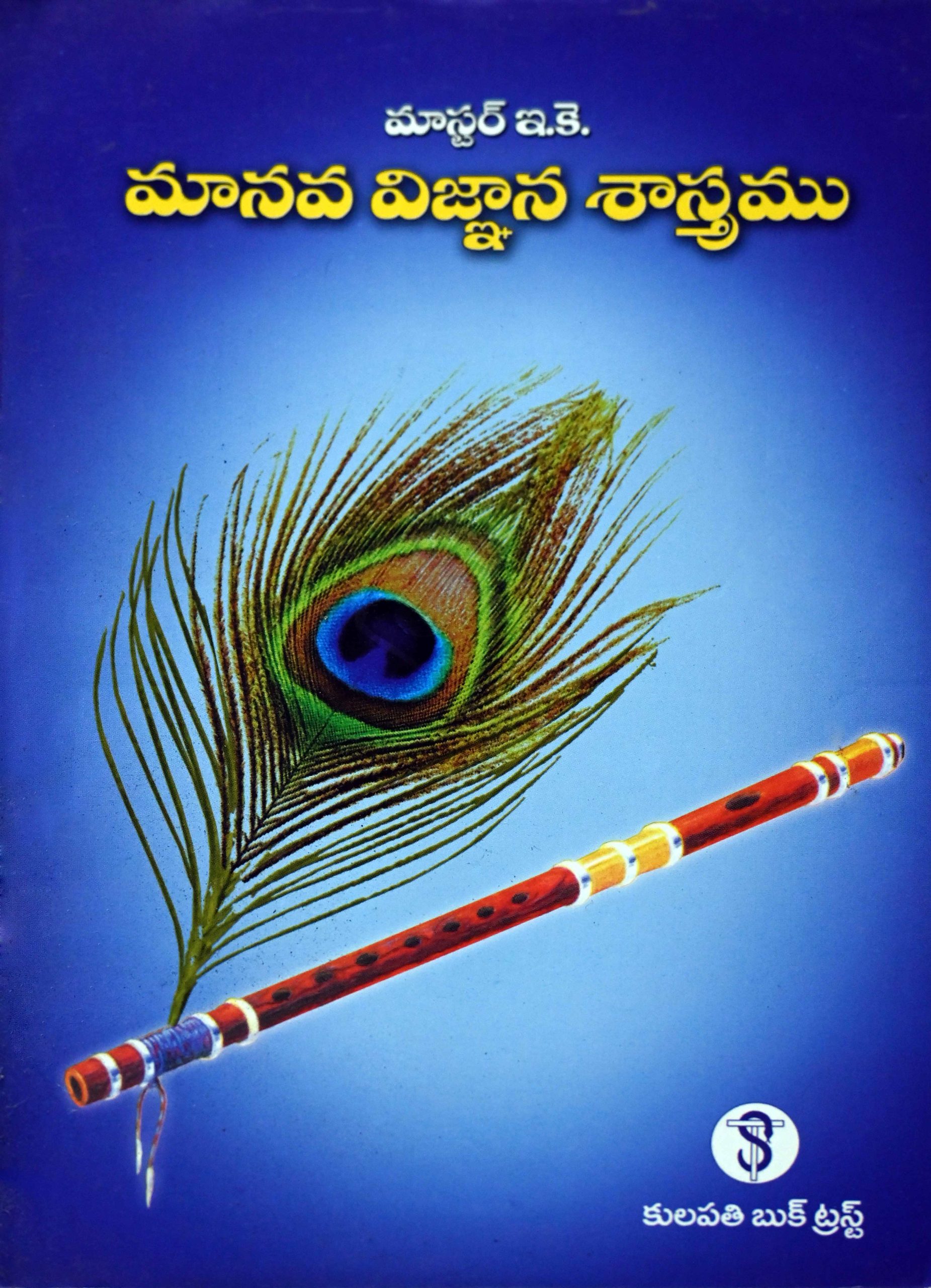 మానవ విజ్ఞానశాస్త్రము