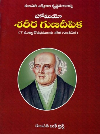 హోమియో శరీర గుణదీపిక