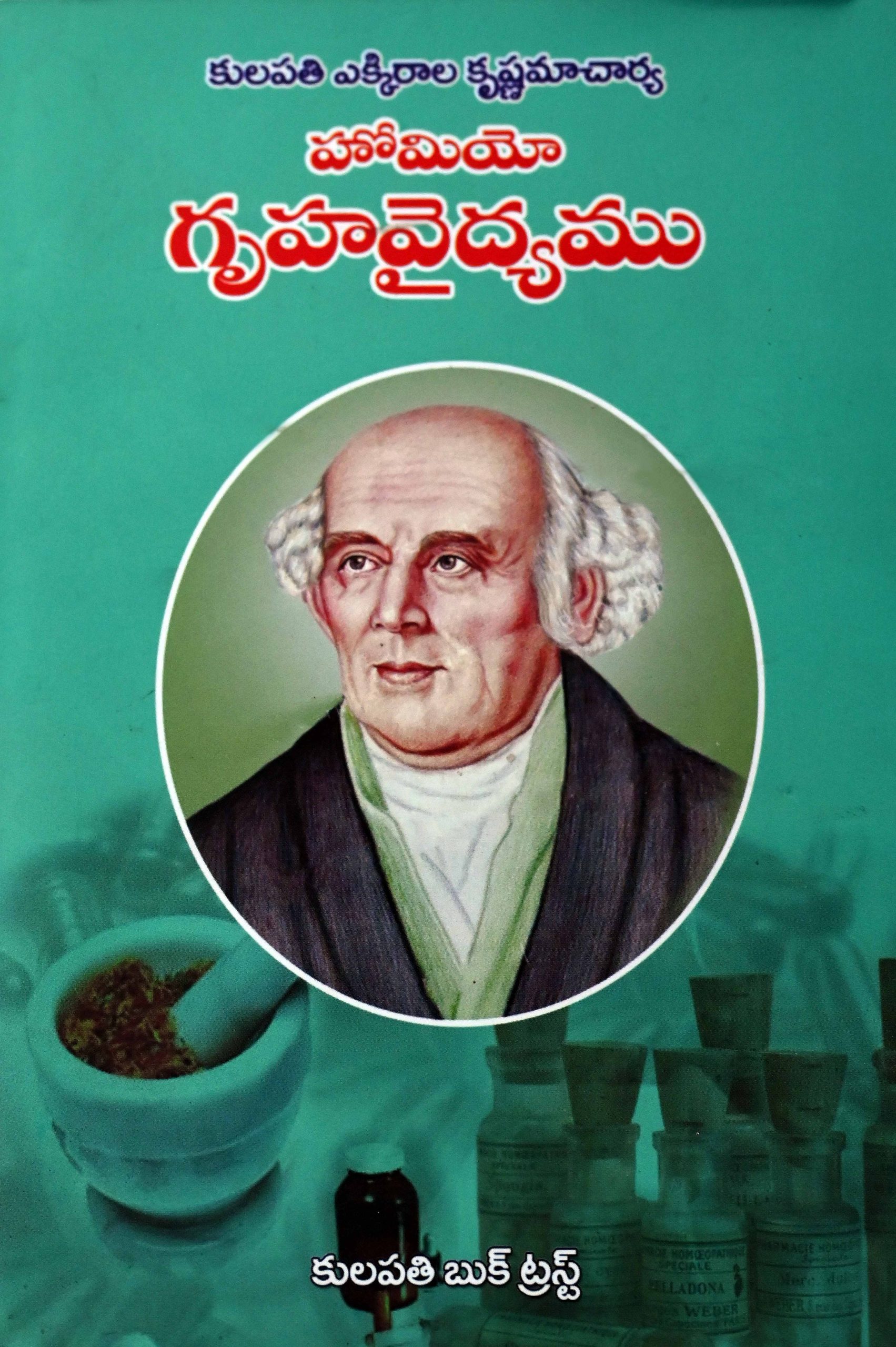 హోమియో గృహ వైద్యము