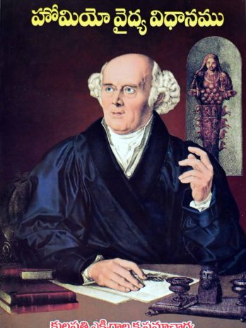 హోమియో వైద్య విధానము