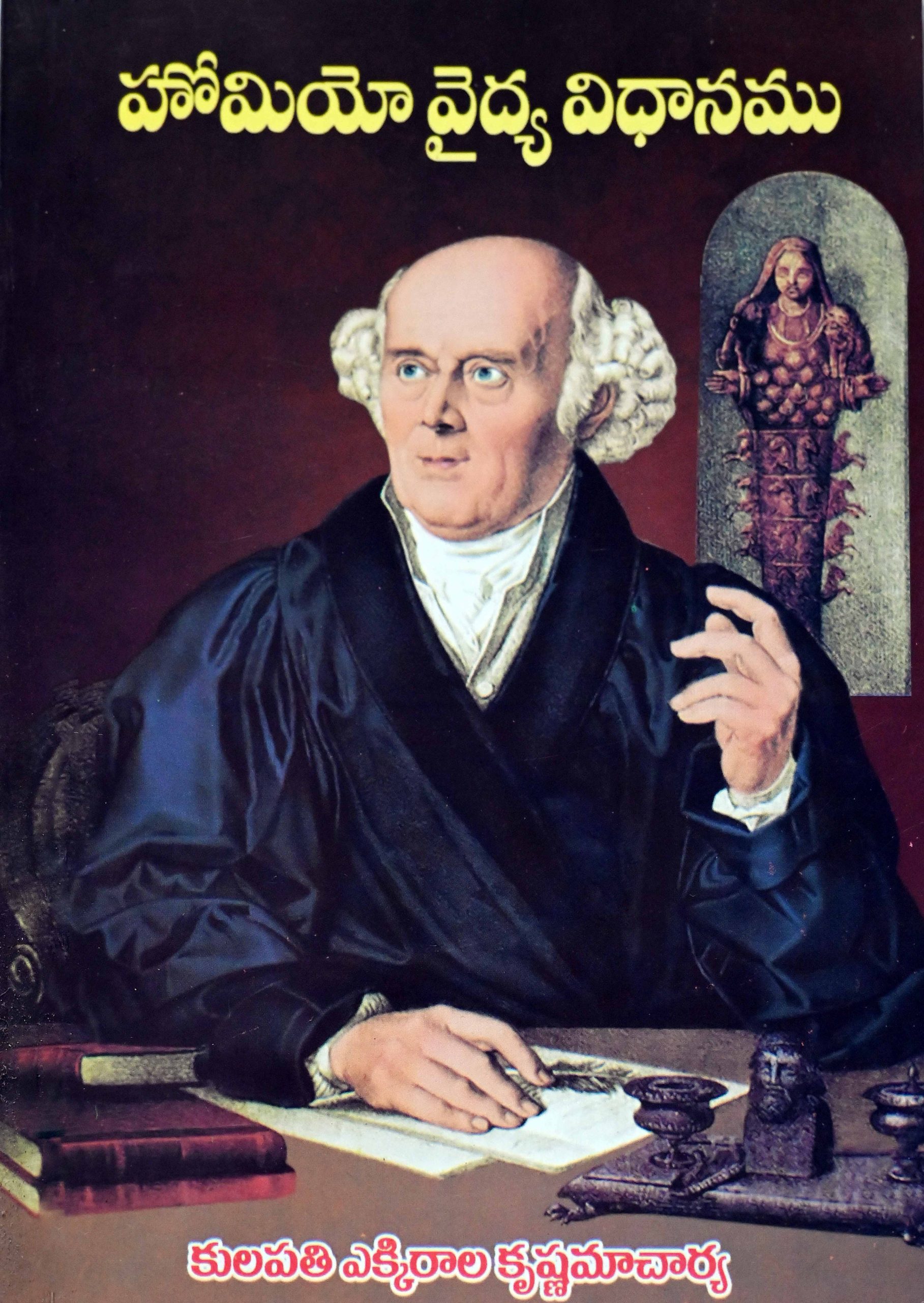 హోమియో వైద్య విధానము