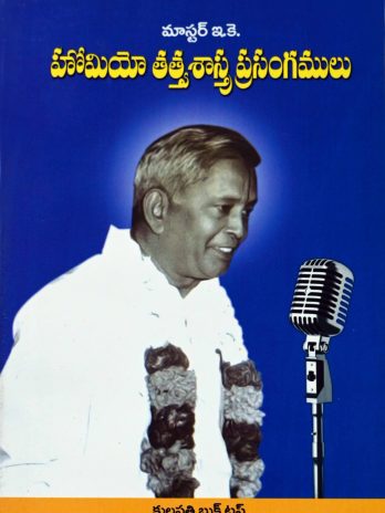 హోమియో తత్త్వశాస్త్ర ప్రసంగములు