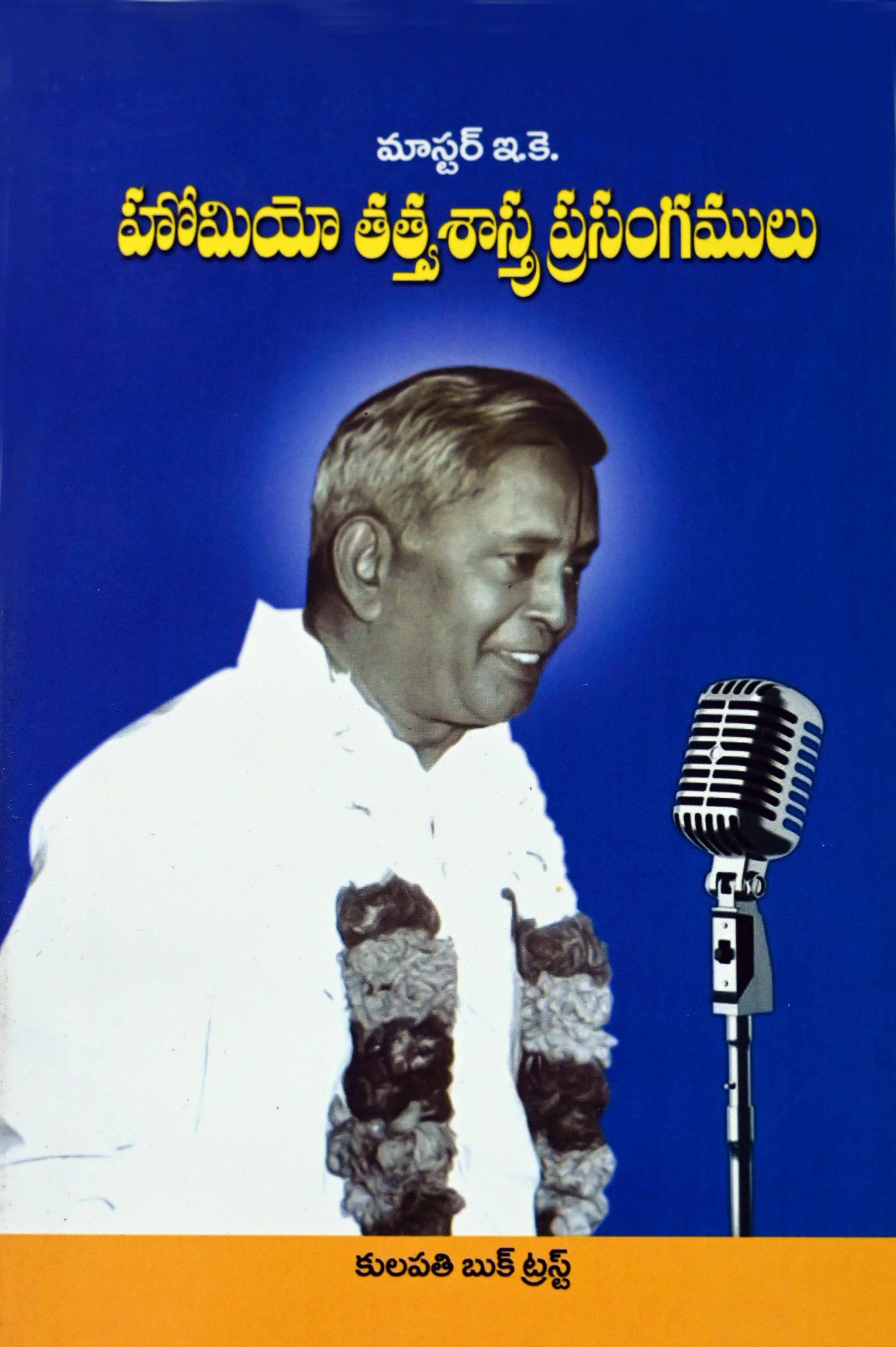 హోమియో తత్త్వశాస్త్ర ప్రసంగములు