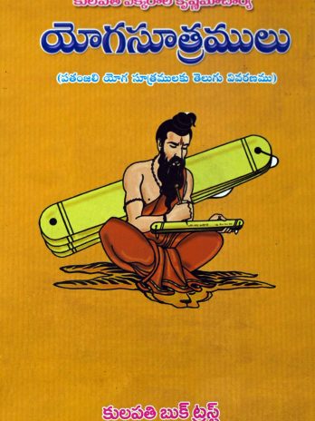 యోగసూత్రములు