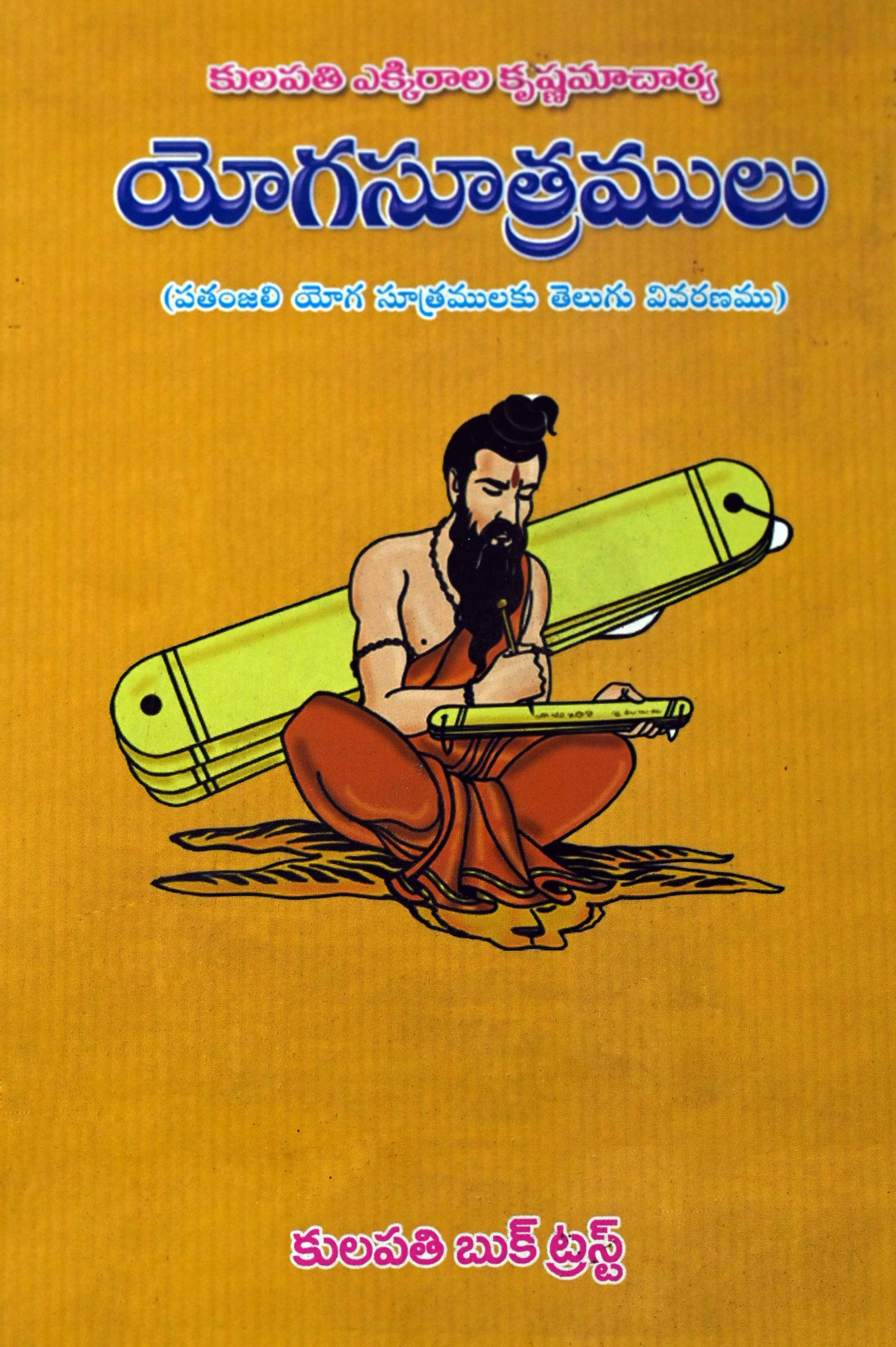 యోగసూత్రములు