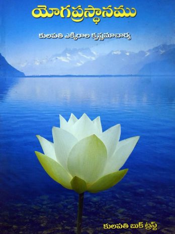 యోగ ప్రస్థానము