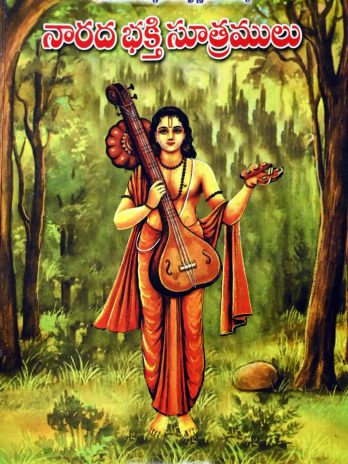 నారద భక్తి సూత్రములు