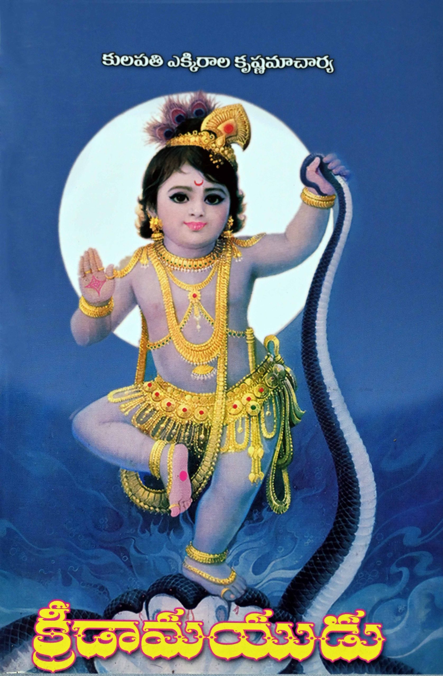 క్రీడామయుడు