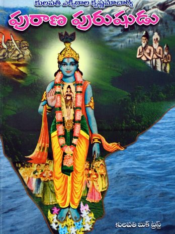 పురాణ పురుషుడు