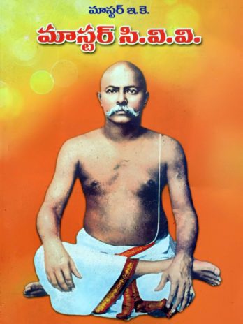 మాస్టర్ సి.వి.వి.