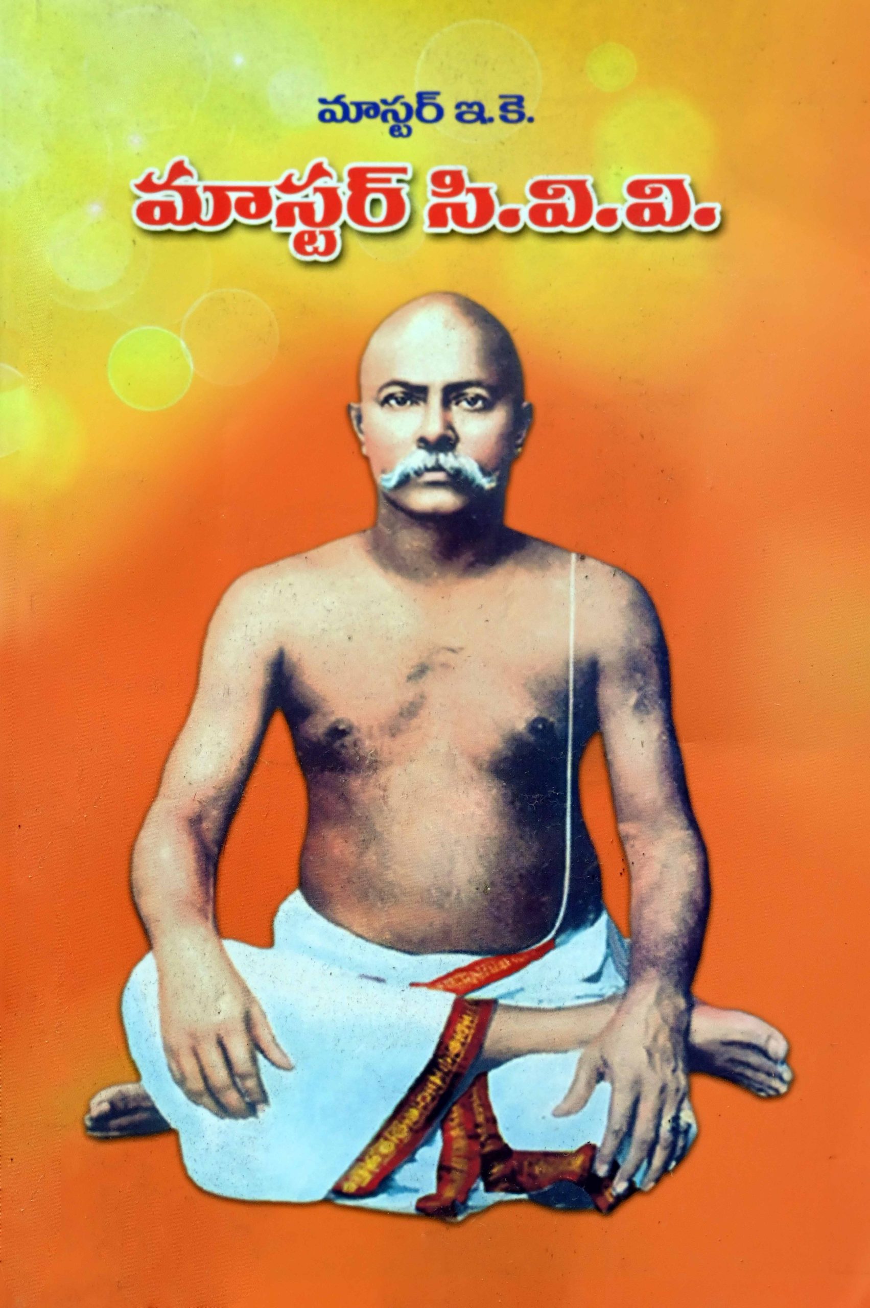 మాస్టర్ సి.వి.వి.