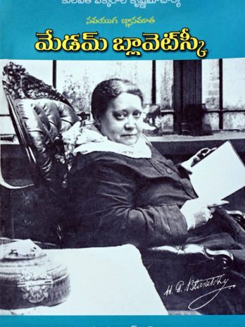 మేడమ్ బ్లావెట్స్కీ