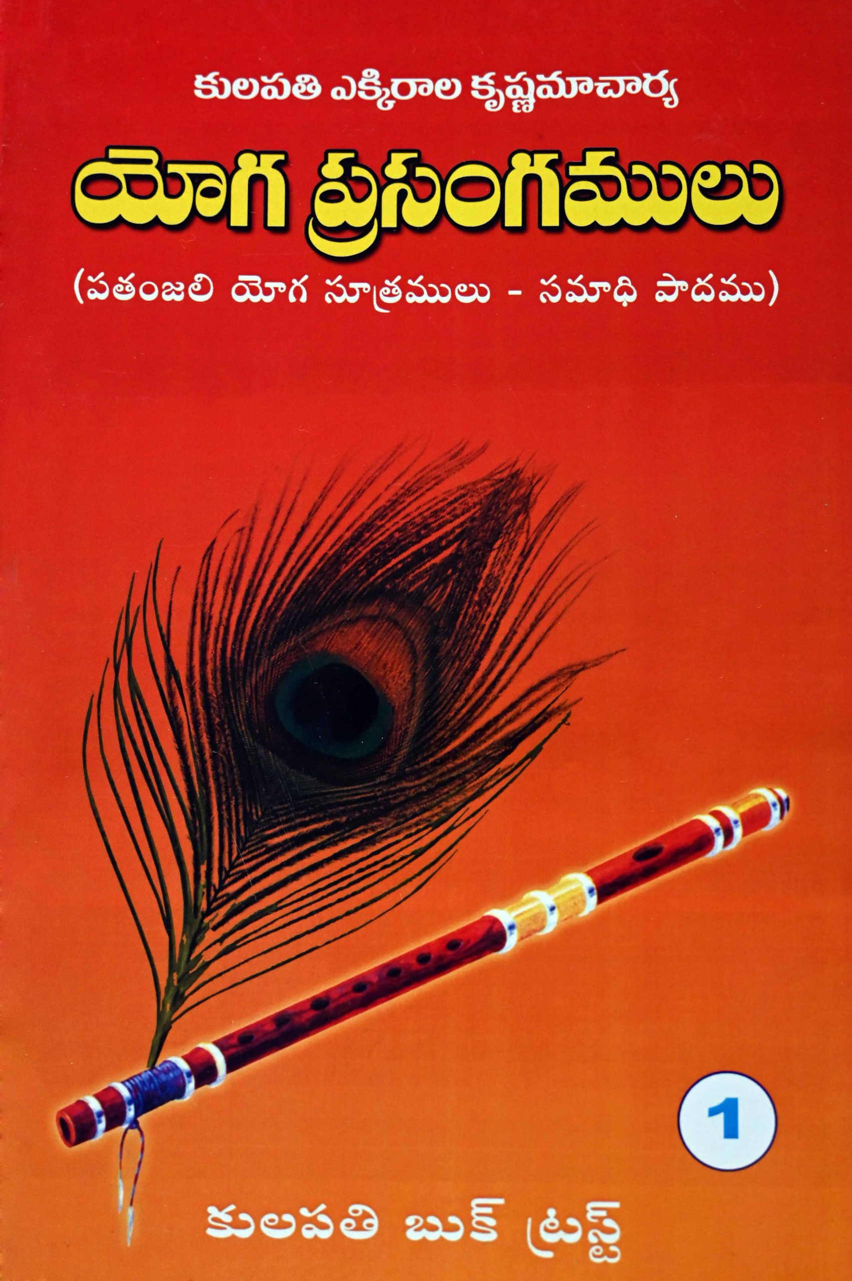 యోగ ప్రసంగములు – 1