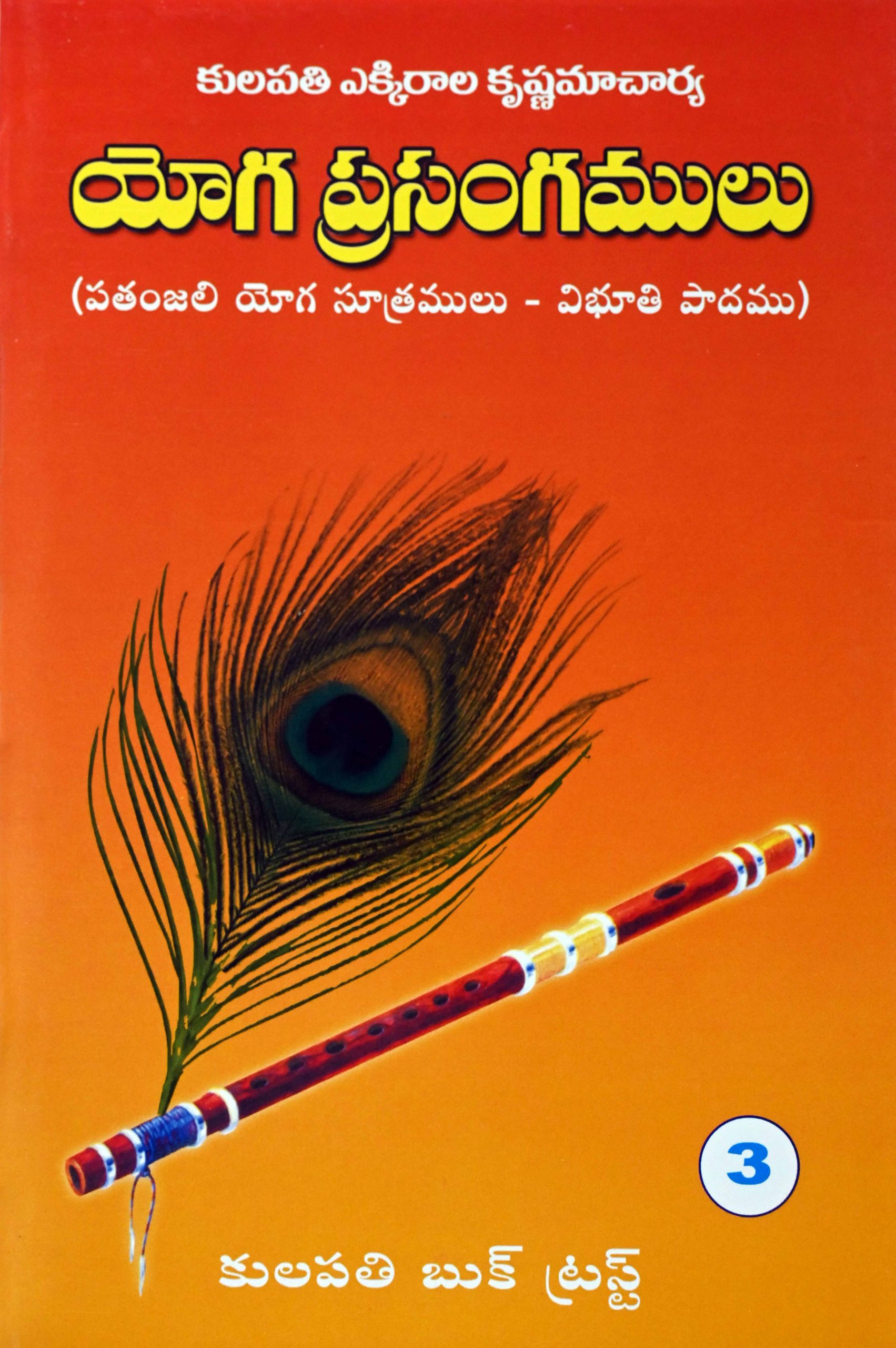 యోగ ప్రసంగములు – 3