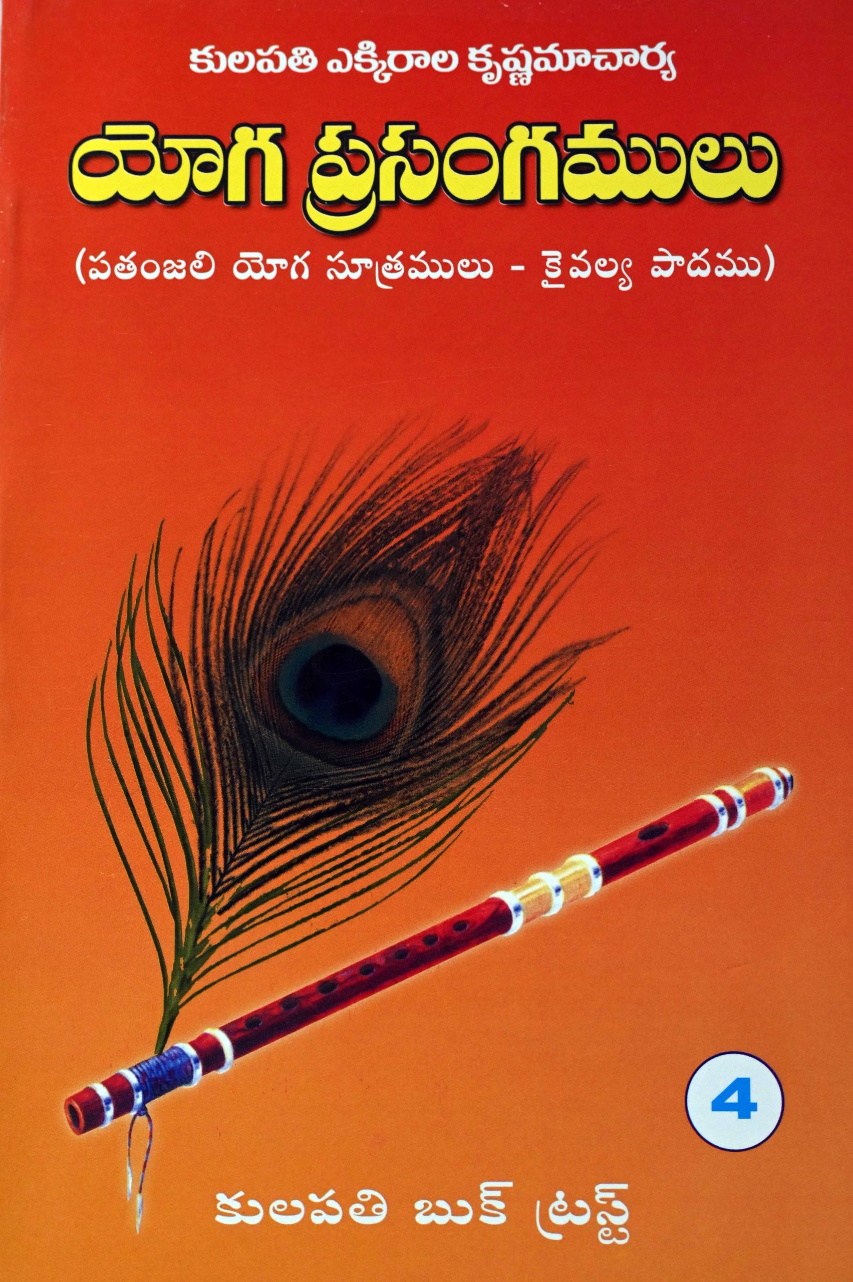యోగ ప్రసంగములు – 4