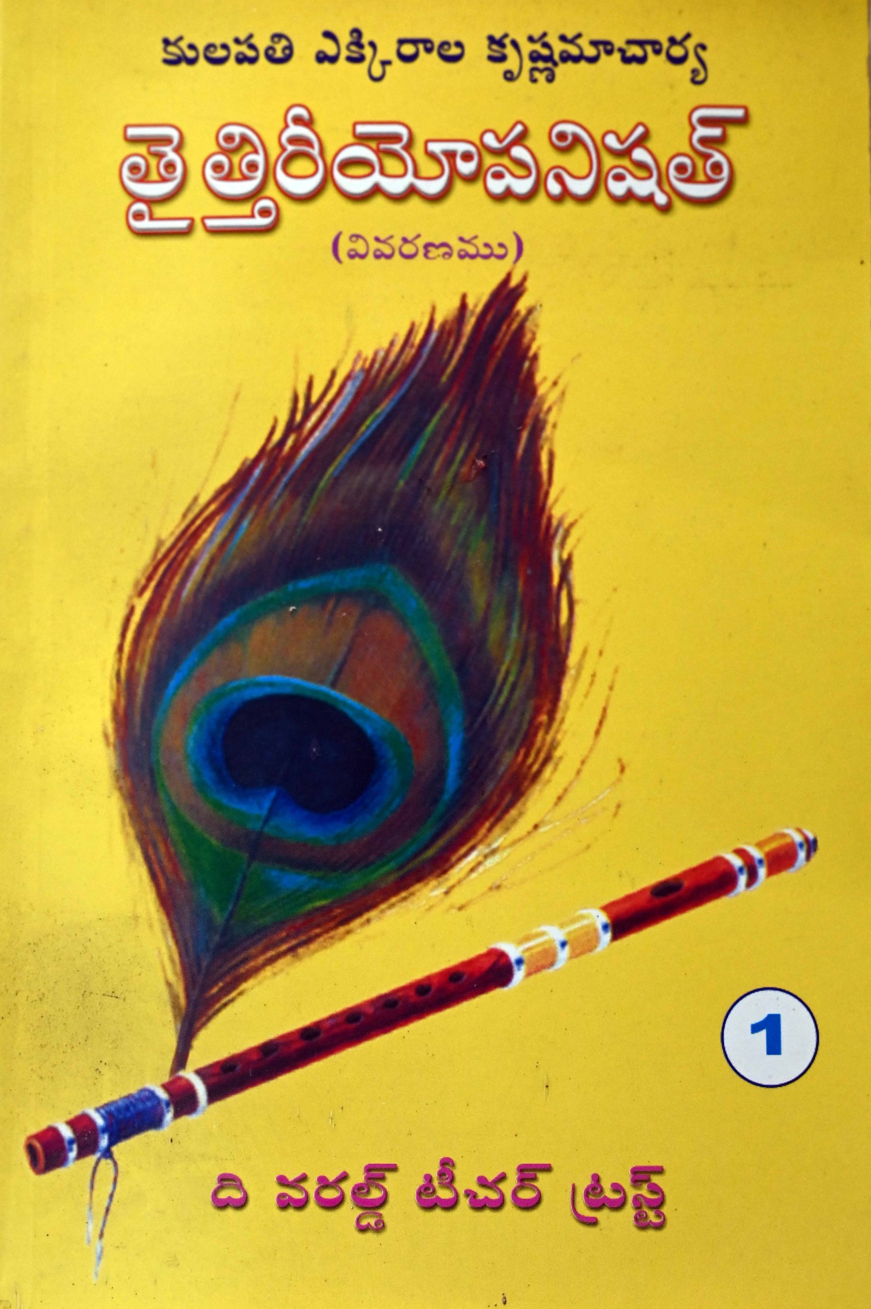 తైత్తిరీయోపనిషత్ – 1