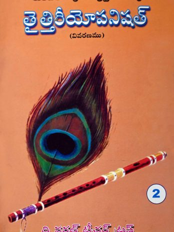 తైత్తిరీయోపనిషత్ – 2