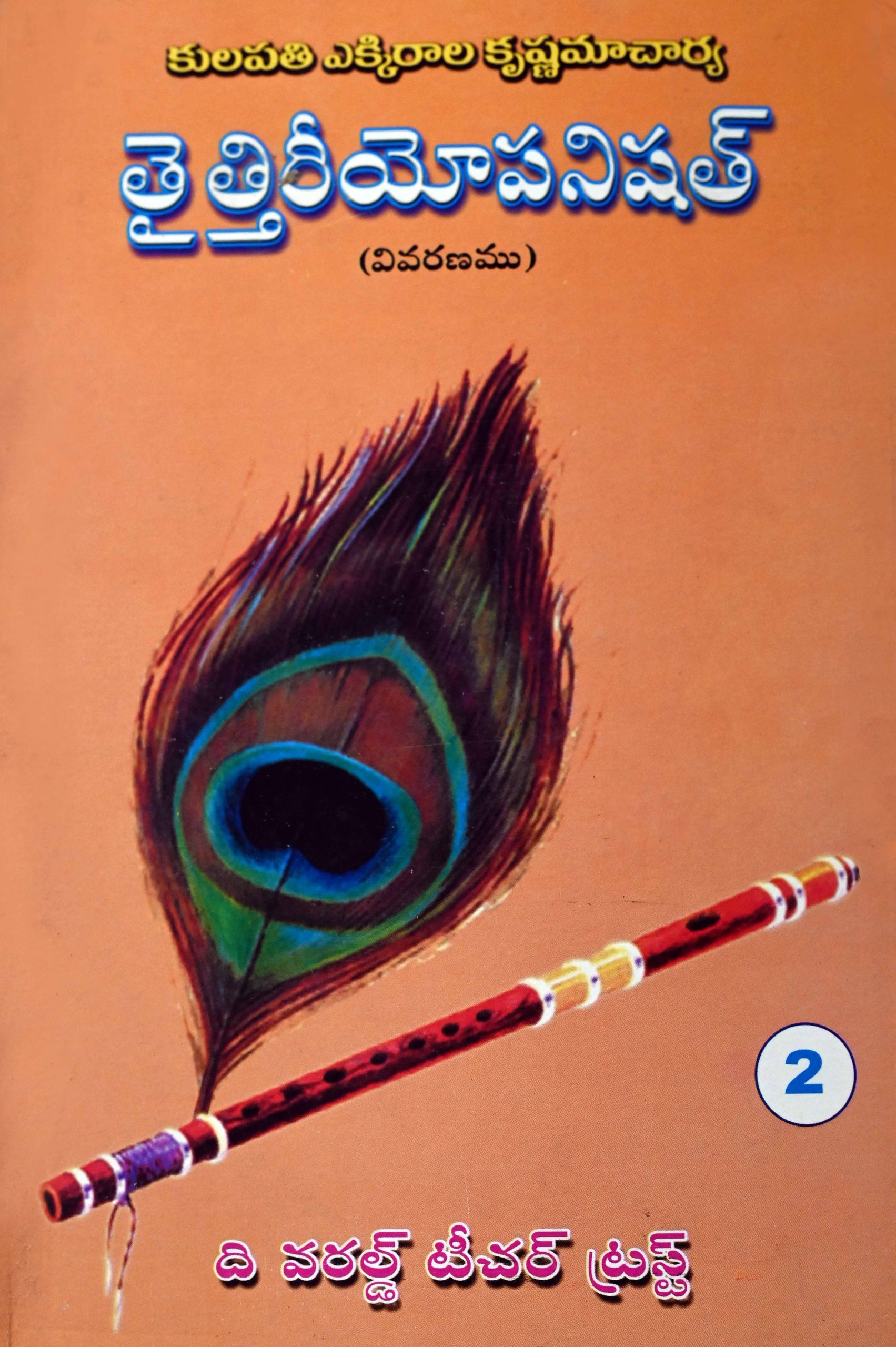 తైత్తిరీయోపనిషత్ – 2