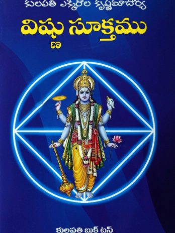 విష్ణు సూక్తము