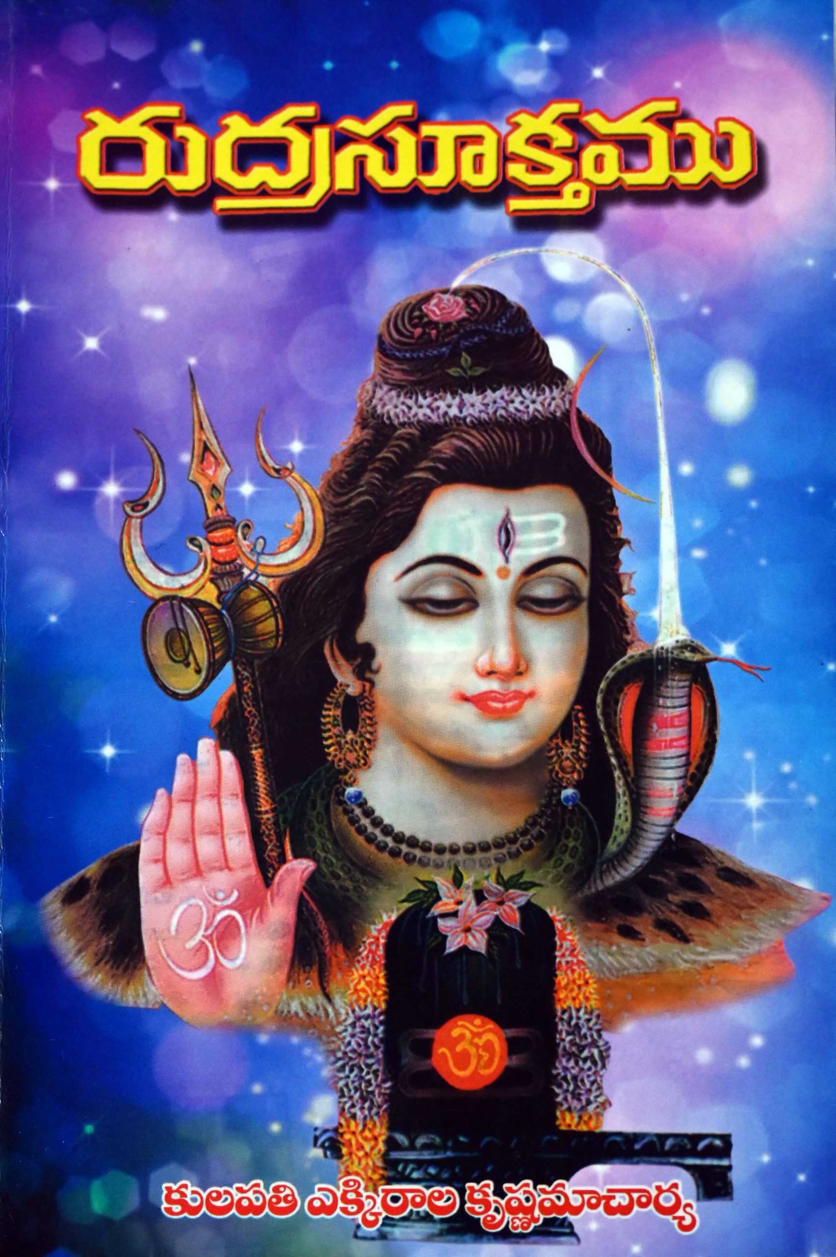 రుద్ర సూక్తము