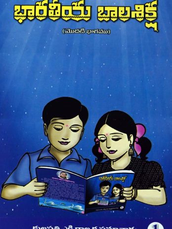 భారతీయ బాలశిక్ష (మొదటి భాగము)