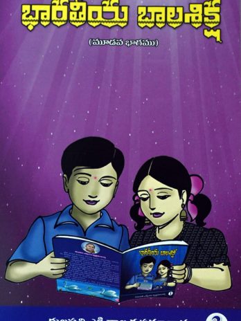 భారతీయ బాలశిక్ష (మూడవ భాగము)