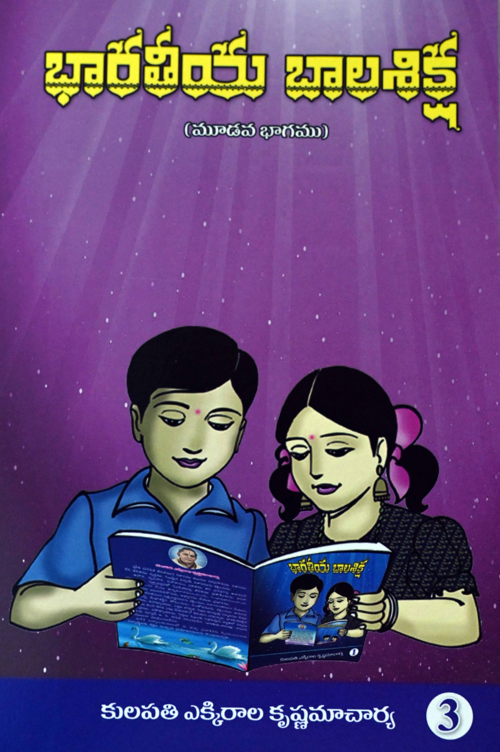 భారతీయ బాలశిక్ష (మూడవ భాగము)