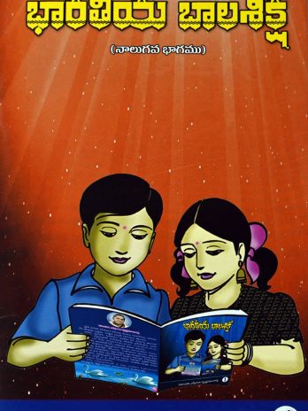 భారతీయ బాలశిక్ష (నాలుగవ భాగము)