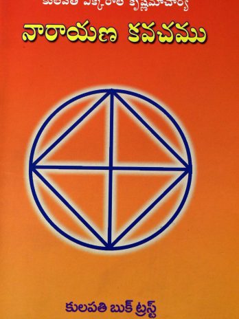 నారాయణ కవచము