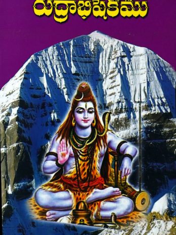 రుద్రాభిషేకము