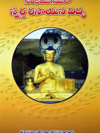 కుంభయుగములో స్వర్ణ రసాయనవిద్య