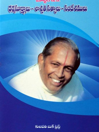 ధర్మసూక్ష్మాలు – శాశ్వత సత్యాలు – సందేశములు