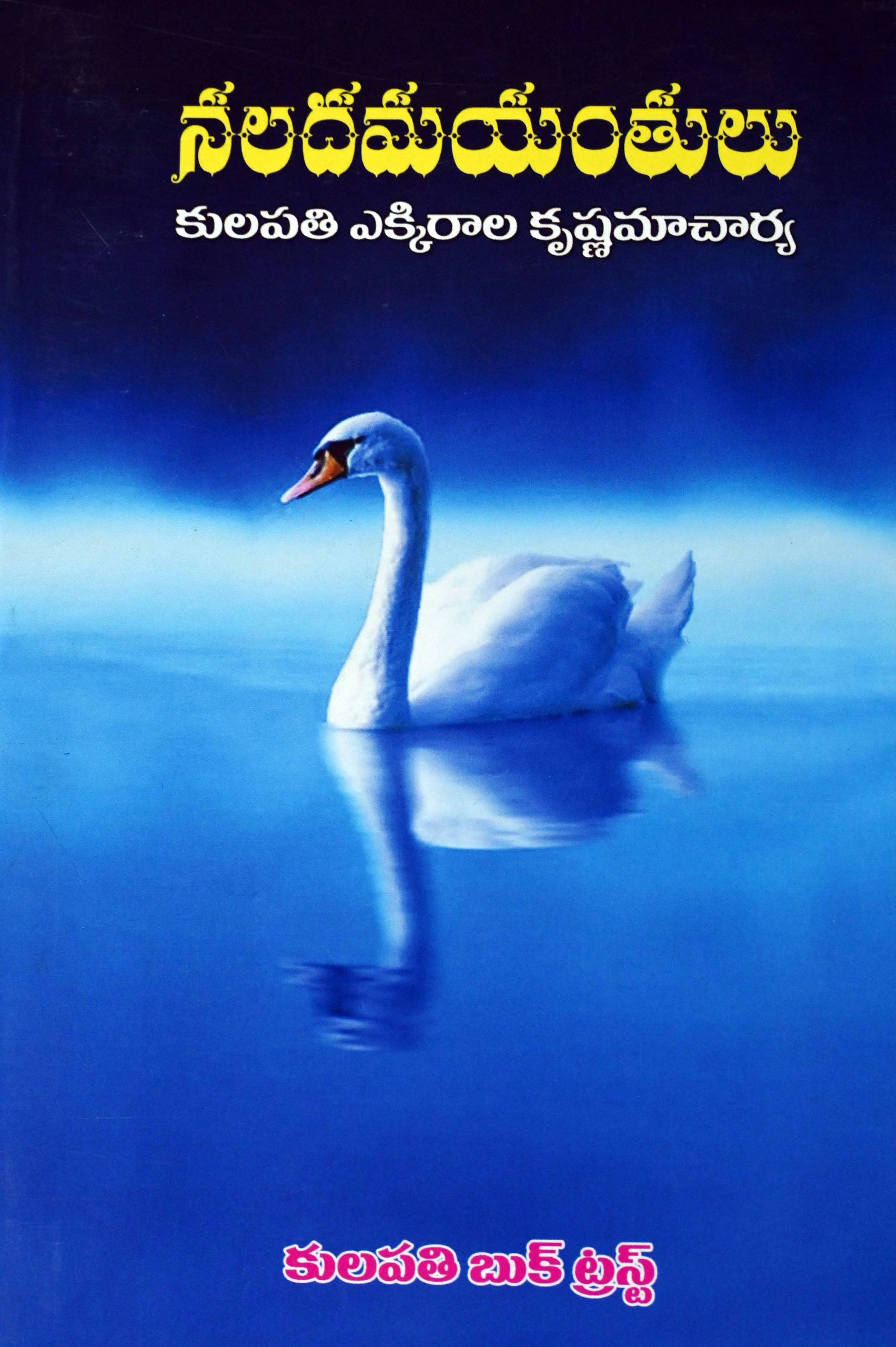 నలదమయంతులు