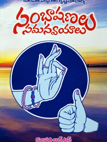 సంభాషణలు సమన్వయాలు