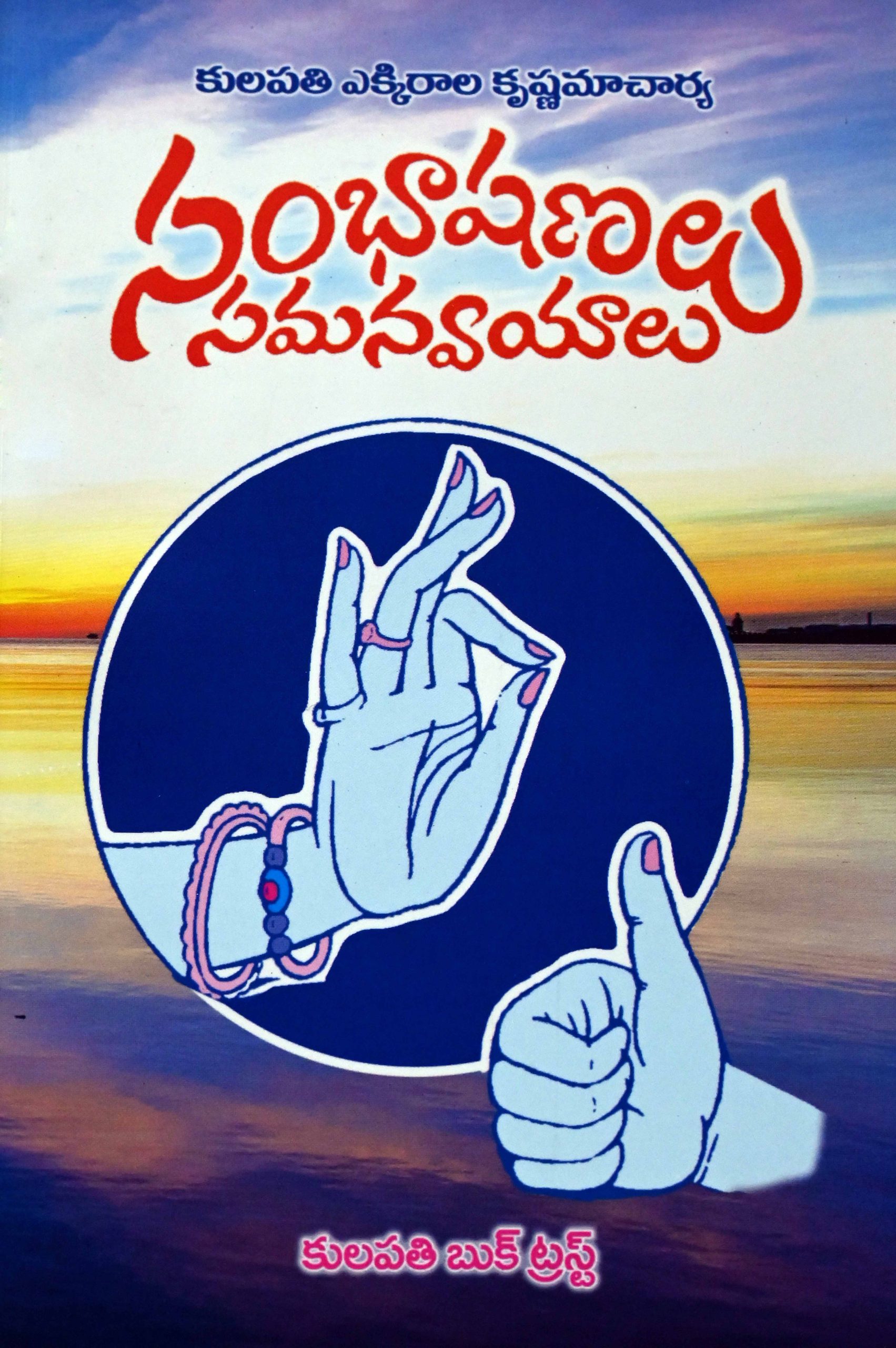 సంభాషణలు సమన్వయాలు