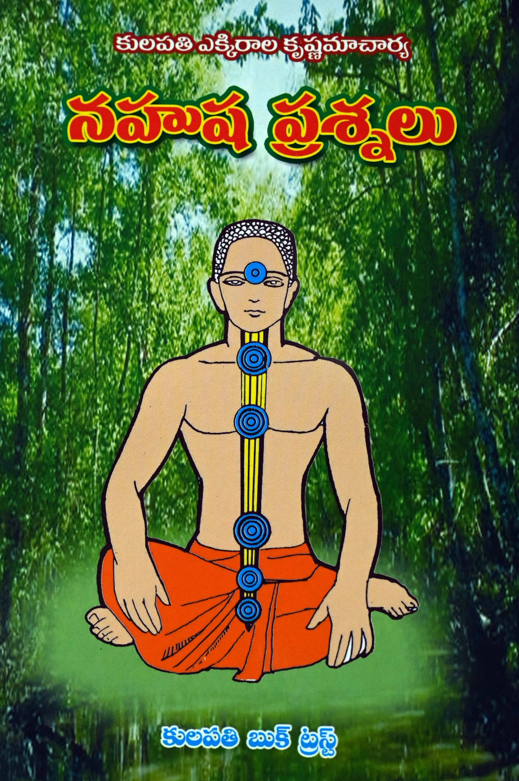 నహుష ప్రశ్నలు