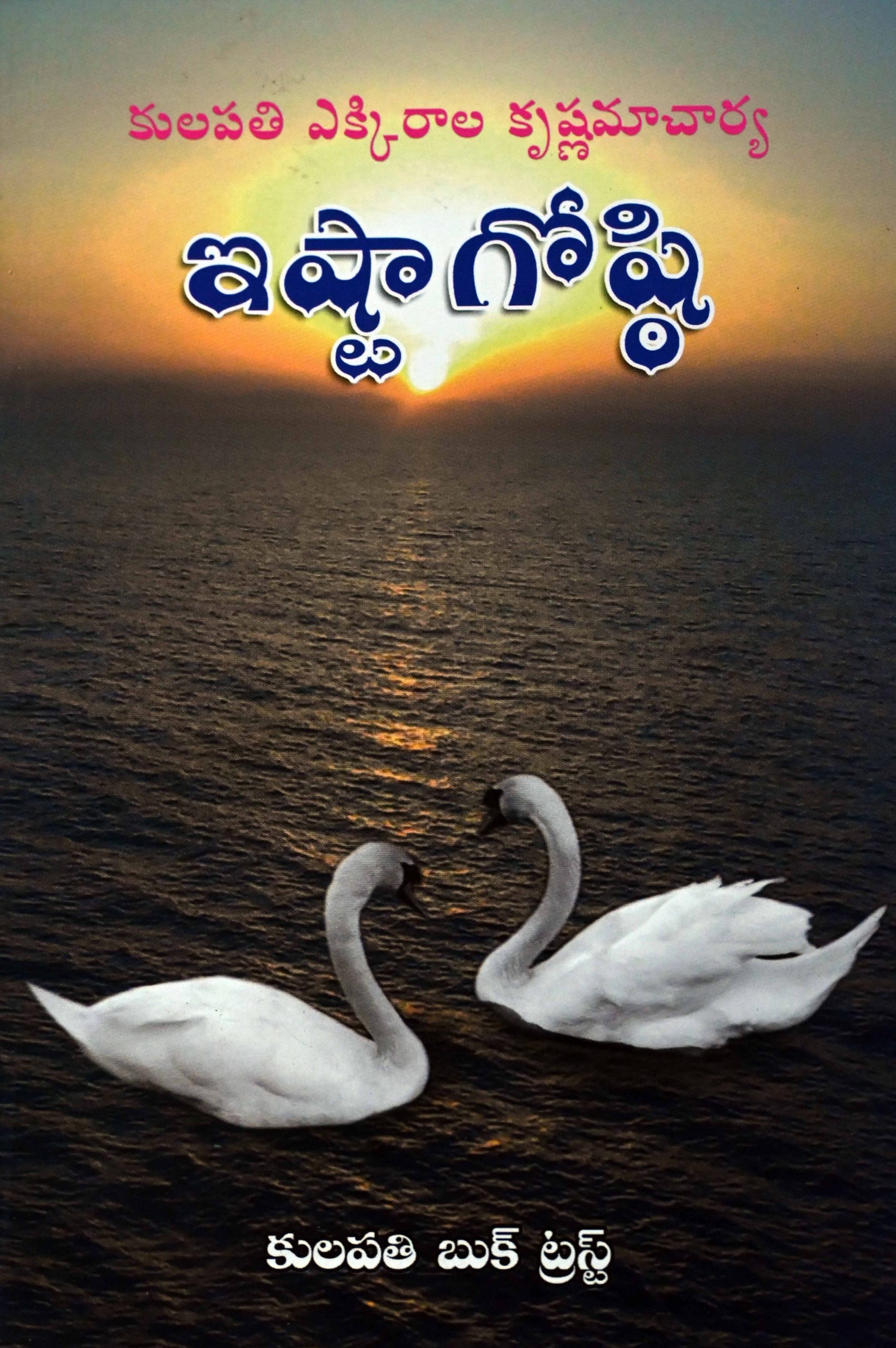 ఇష్టాగోష్ఠి