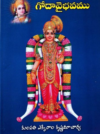 గోదావైభవము