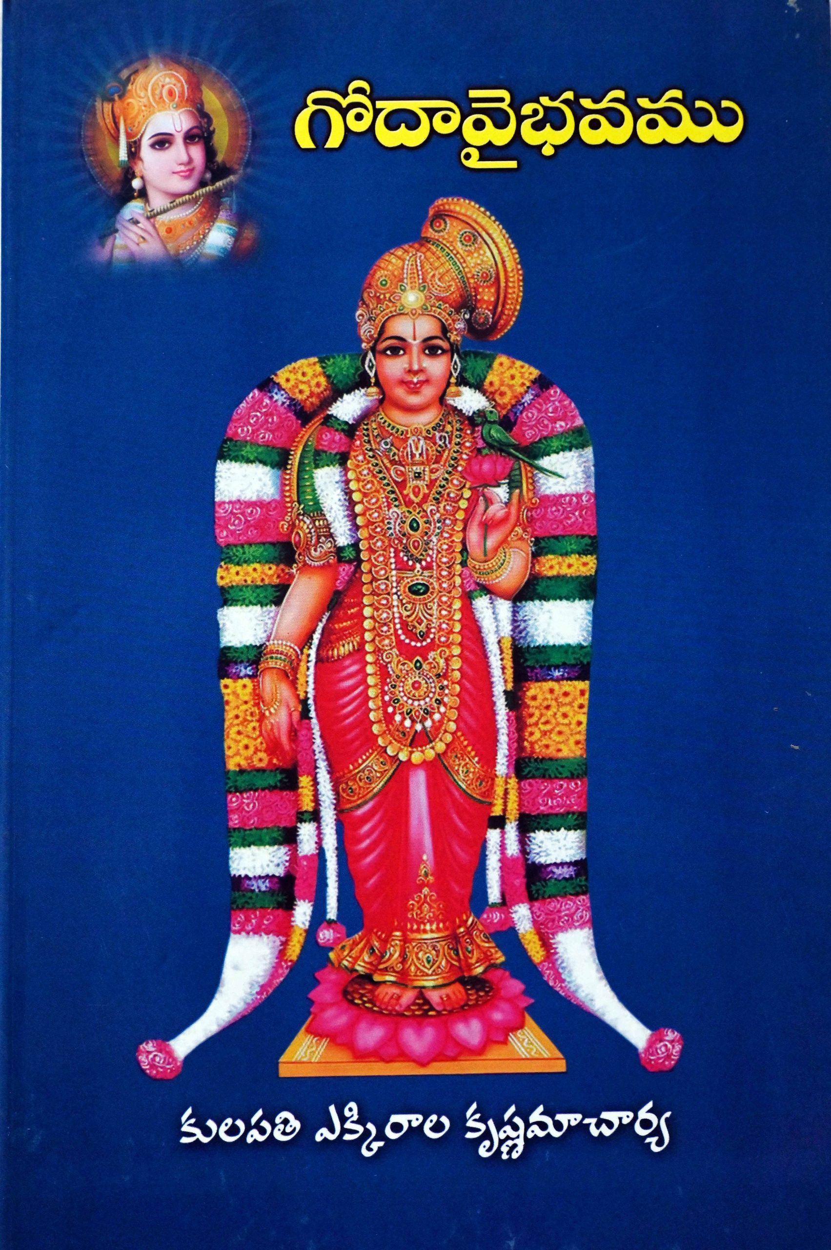 గోదావైభవము