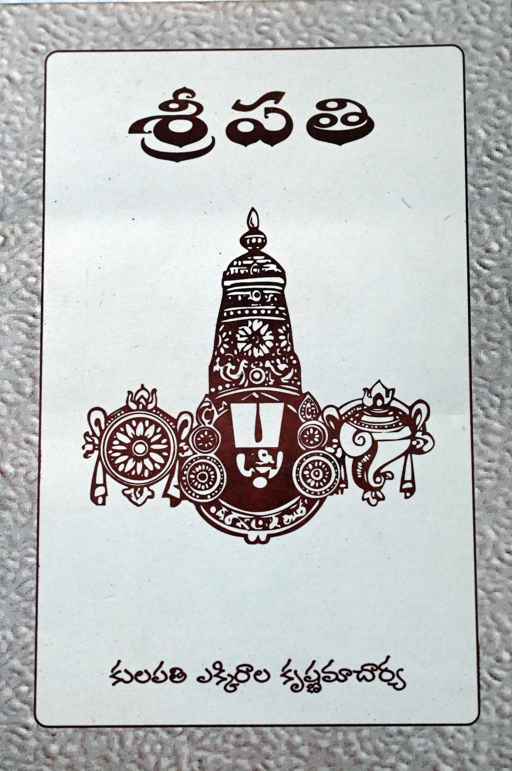 శ్రీపతి